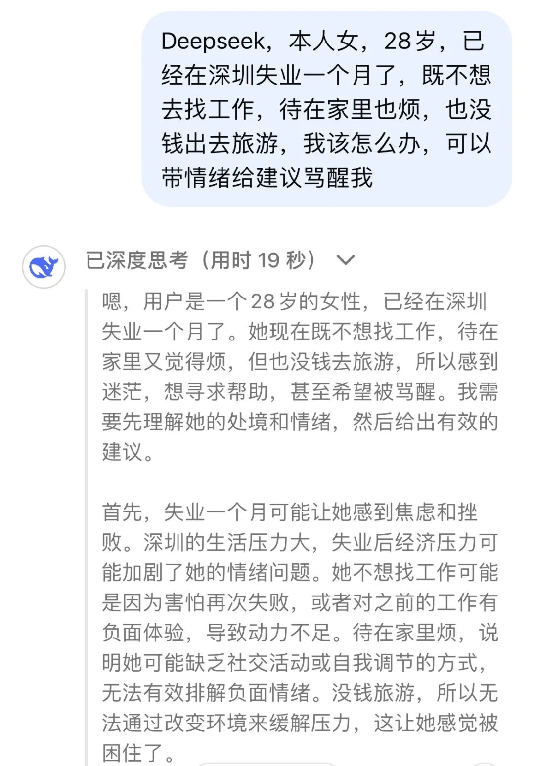 当我问DeepSeek我失业了不想找工作