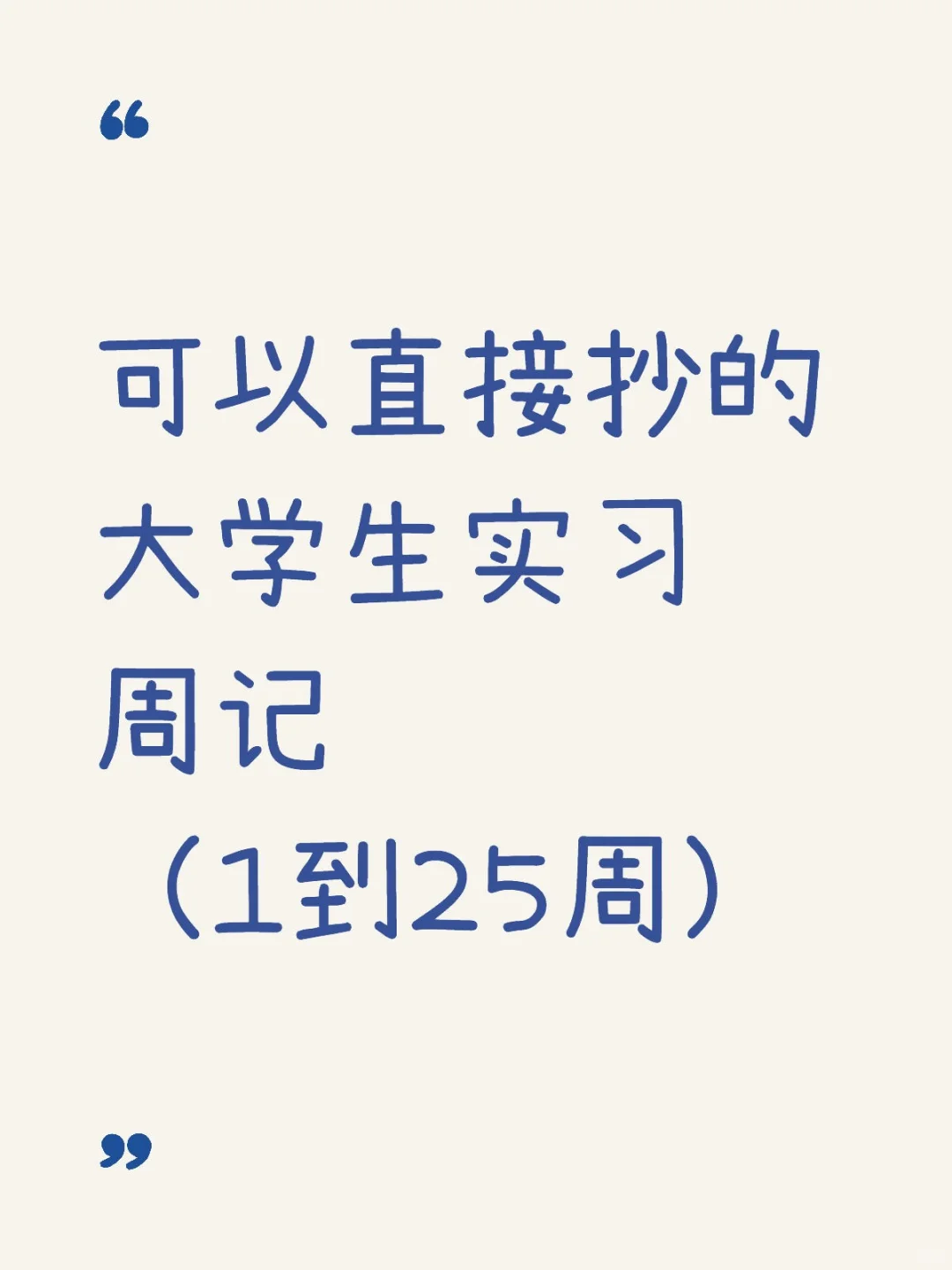 可以抄的通用大学生实习周记（1到30周）