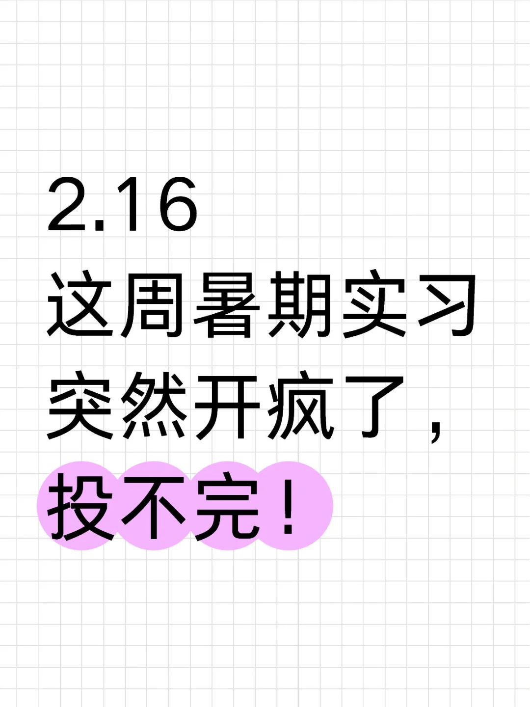 2.16这周暑期实习突然开疯了，投不完!