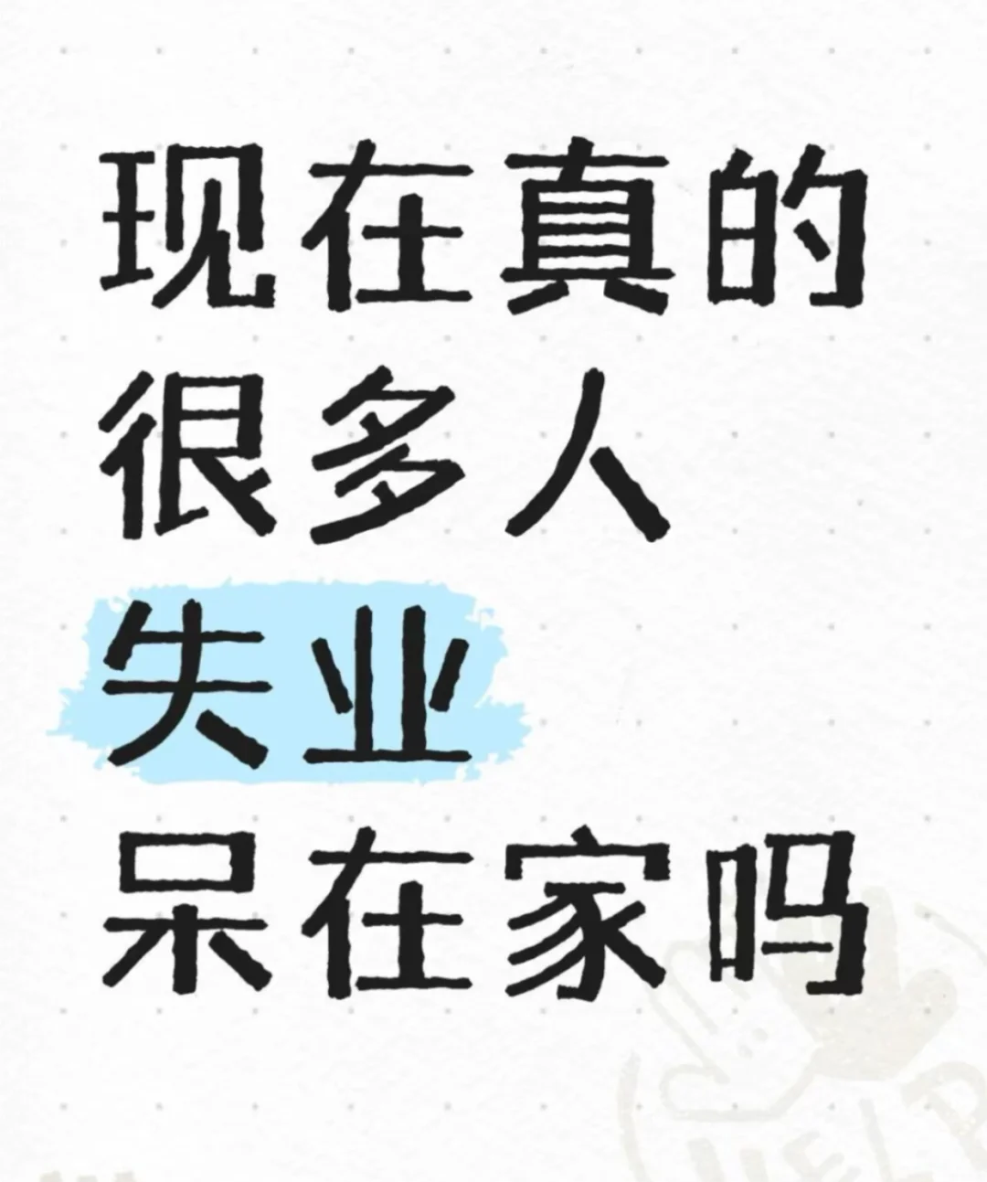 失业后的每一天都是对心态的考验