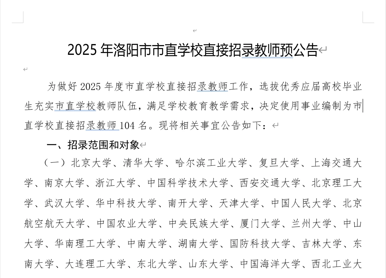 2025洛阳市市直教师直接招聘来了（104人）