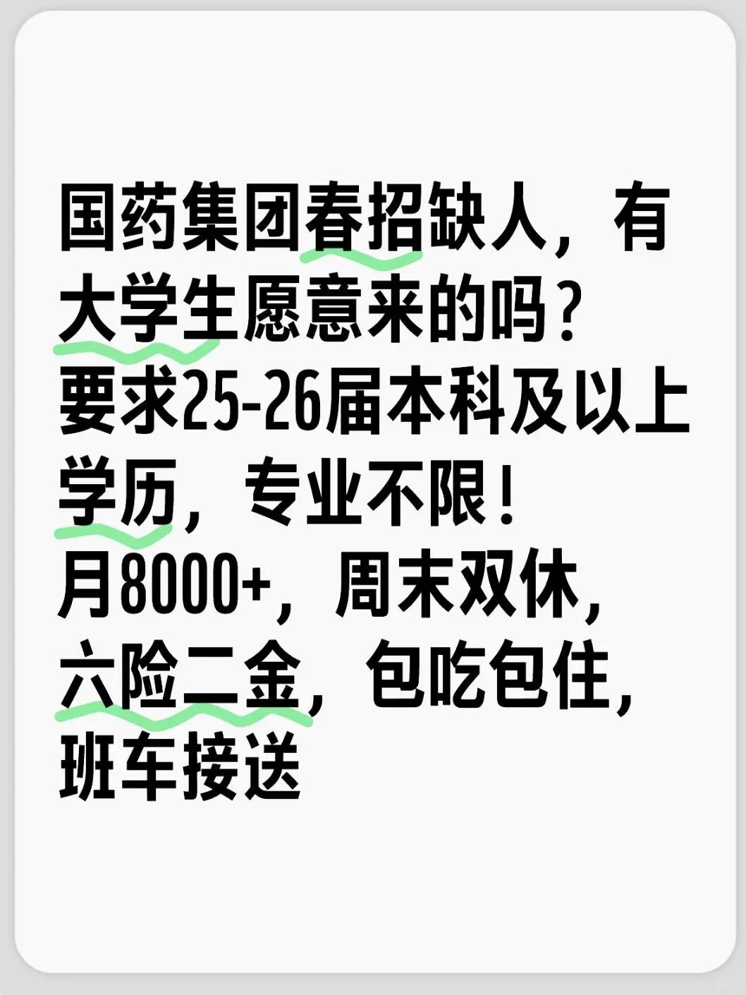 国药集团春招缺人，有大学生愿意来的吗？国