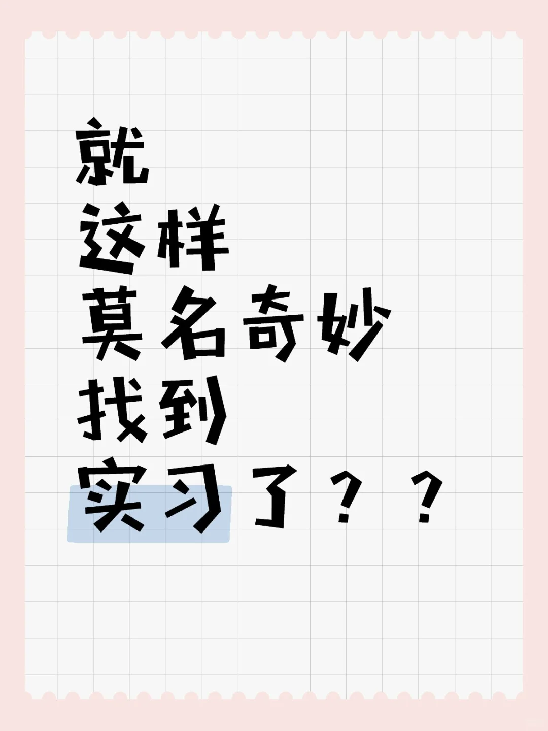 就这样莫名其妙找到实习了？？