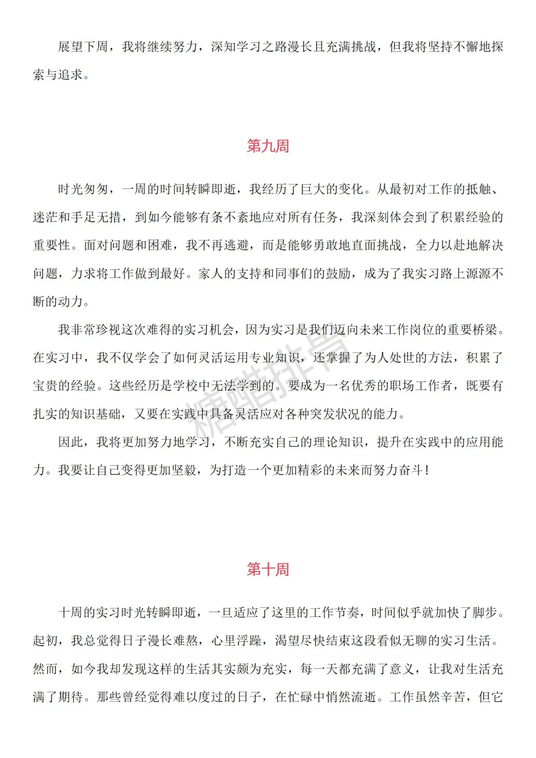 可以抄的通用大学生实习周记（1到30周）