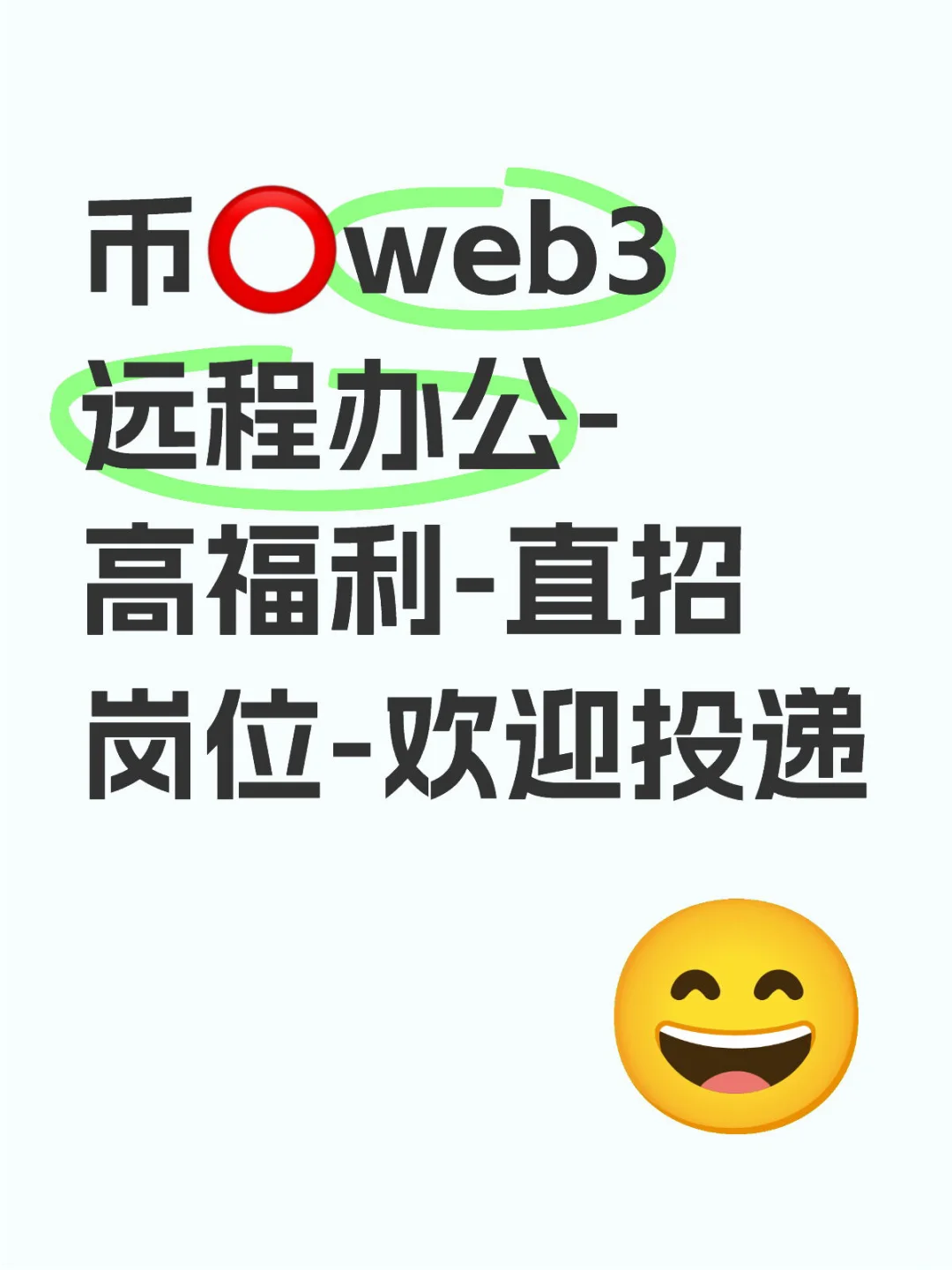 币⭕️web3远程办公-高福利-直招岗位