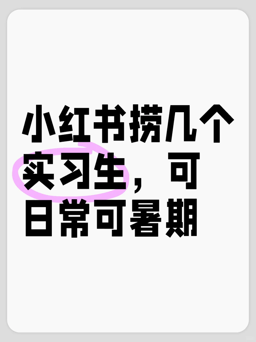 小红书捞几个实习生，可日常可暑期