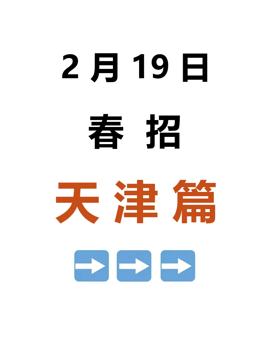 2月19日|天津春招突然爆发了，待遇超好啊