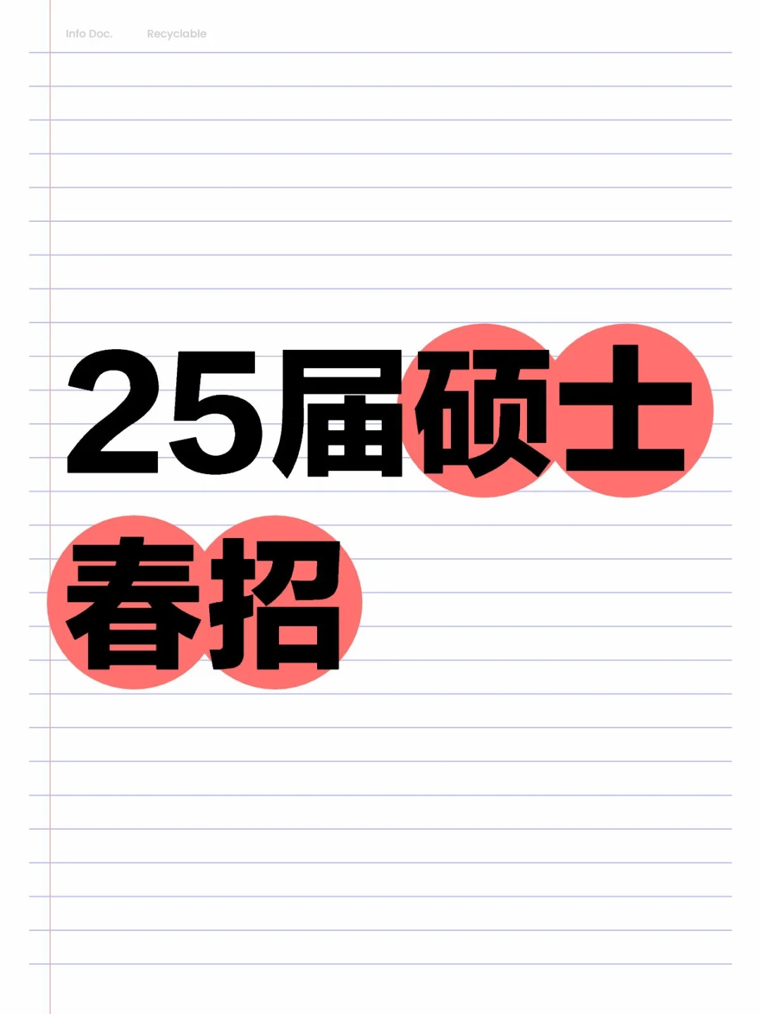 25届硕士春招持续火爆中，双非硕也可。