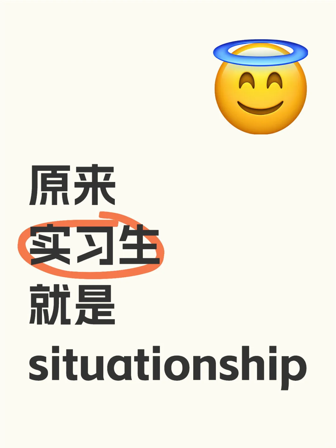 原来实习生就是situationship