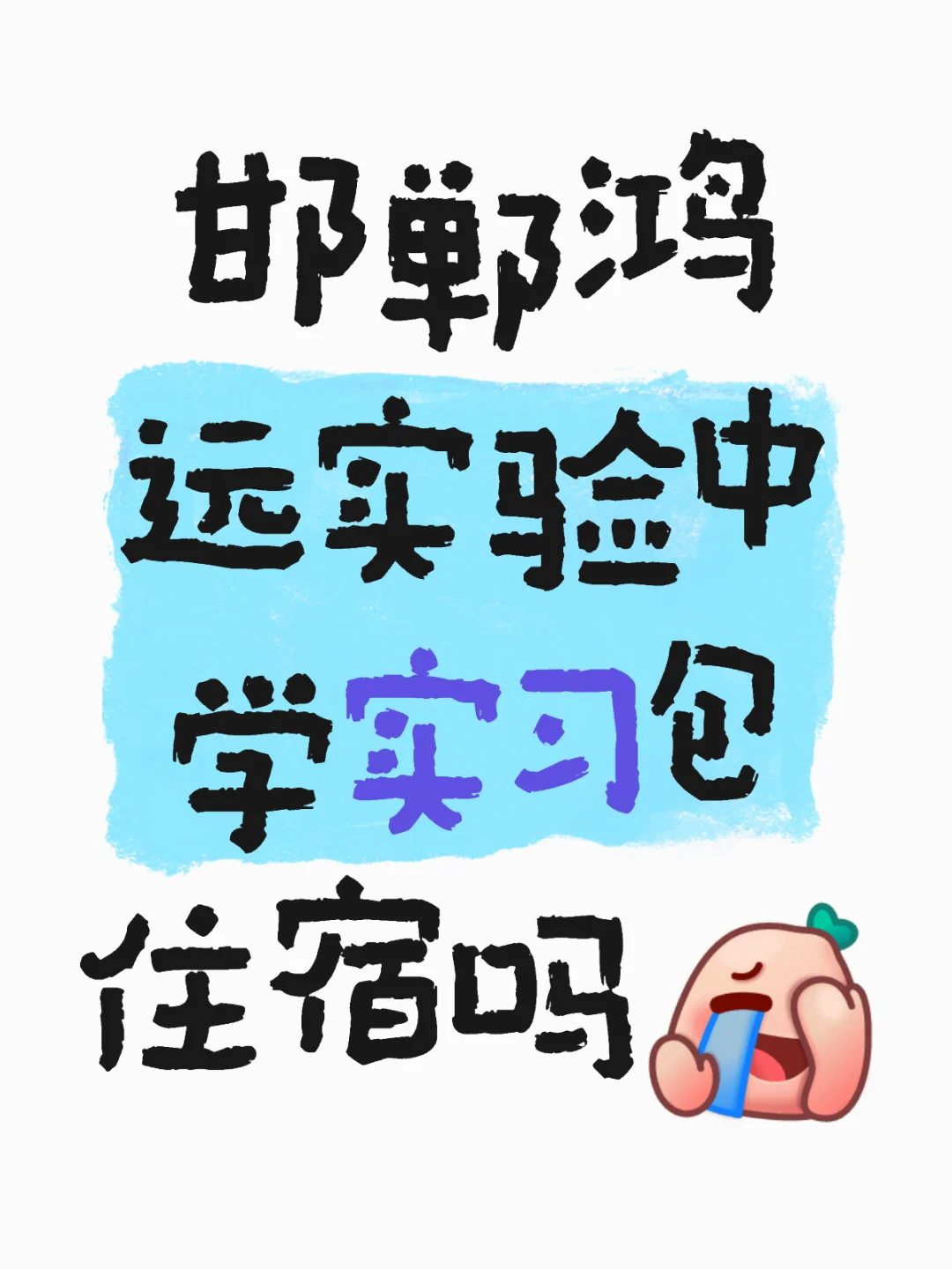 救救我