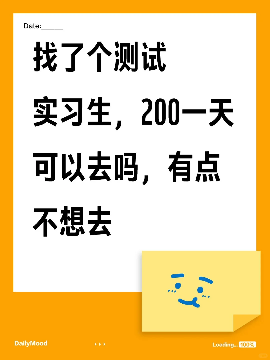 测试实习生200一天可以去吗