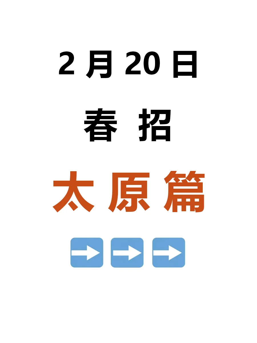 2月20日|太原春招就这么来啦，好岗位真不少