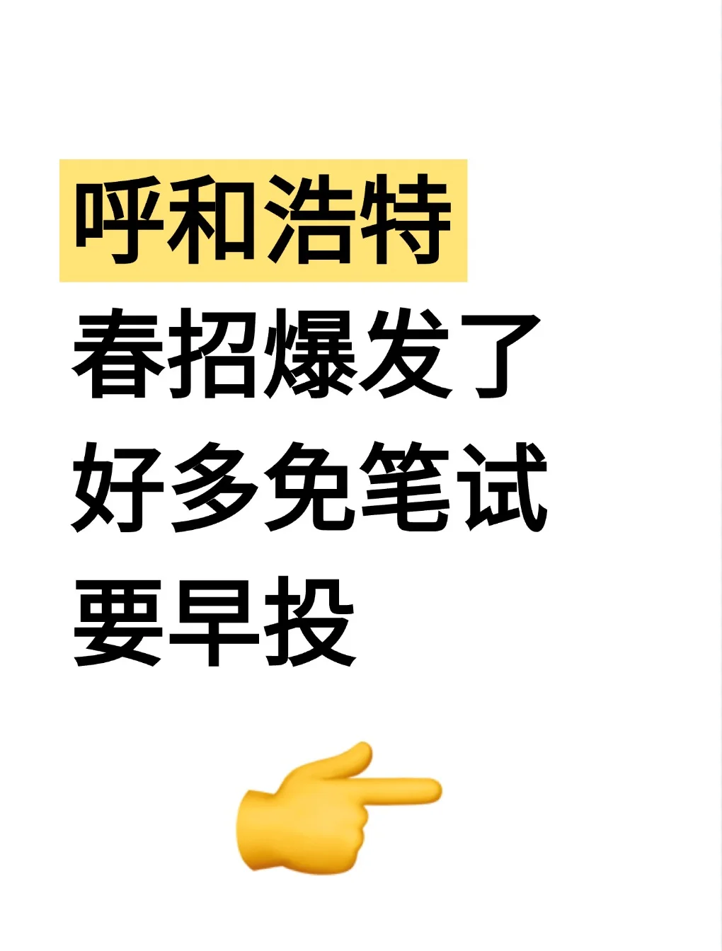 呼和浩特春招第二批开启很多岗位免笔试