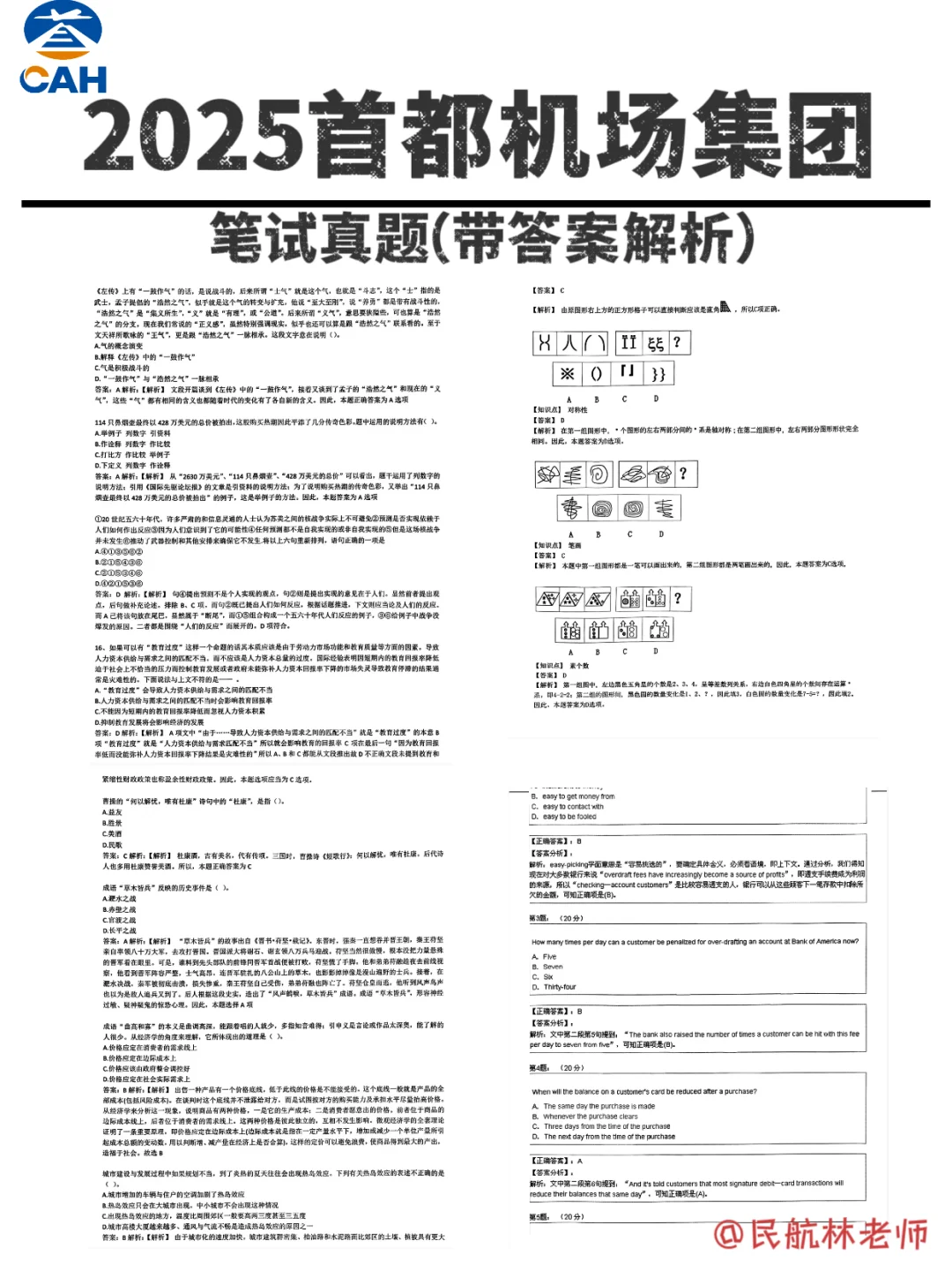 假如我提前刷完首都机场集团的笔试题库呢❓