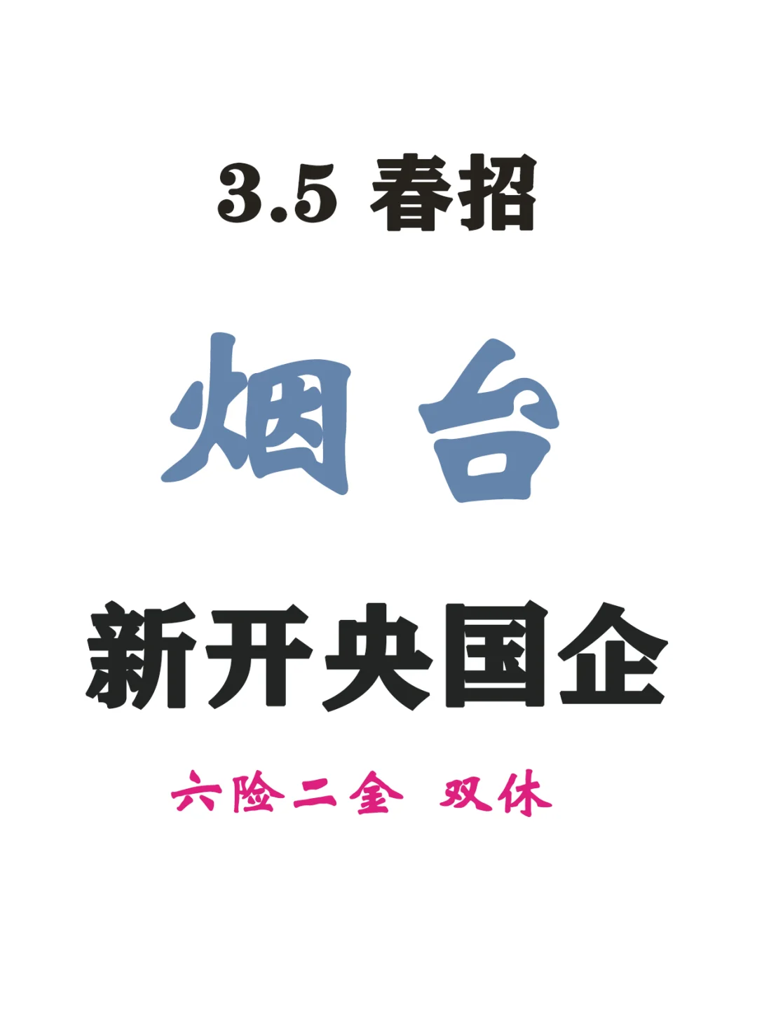 烟台春招开啦开啦‼️这么多新岗位