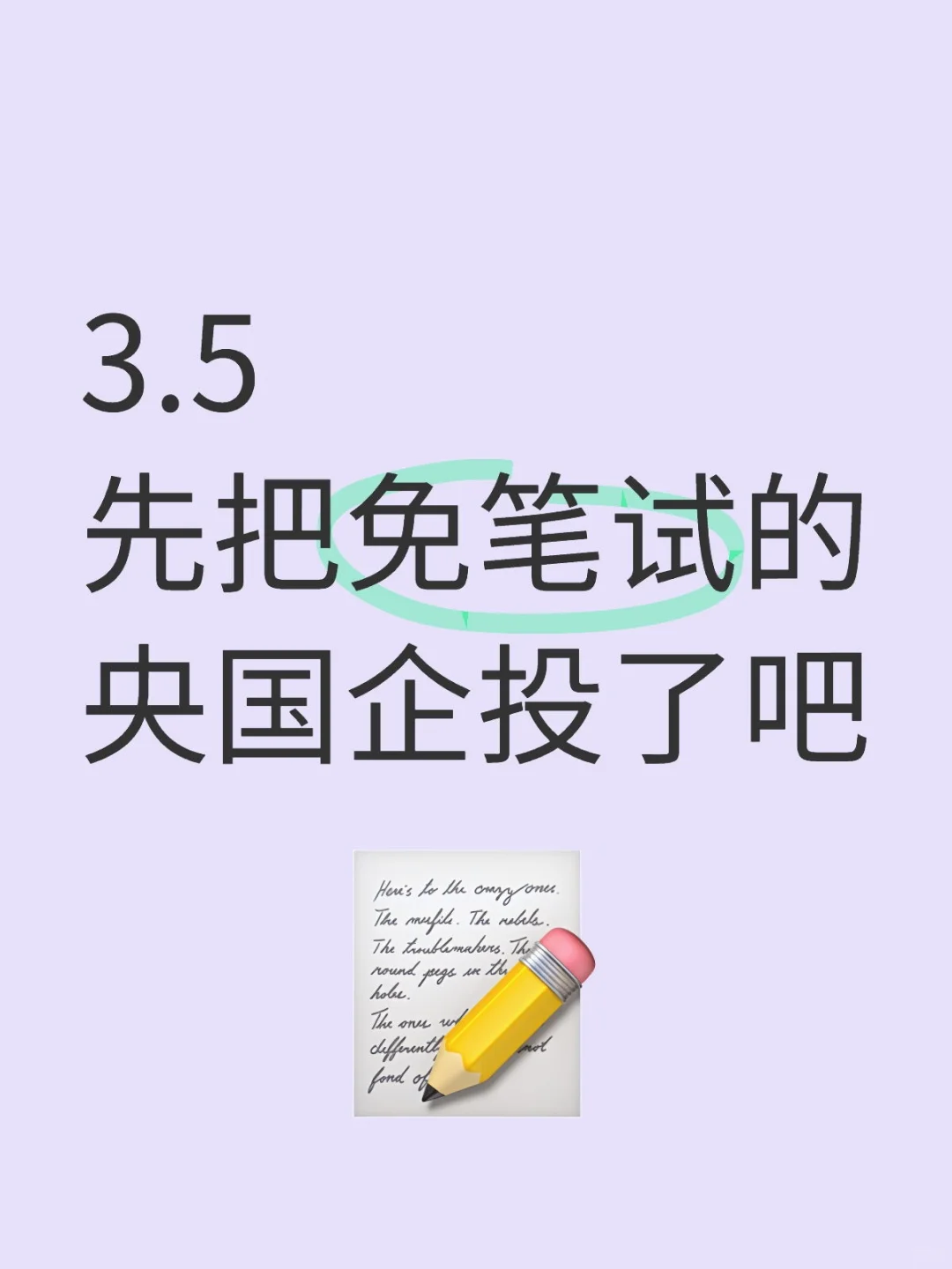 3.5先把免笔试的央国企都投一遍✌