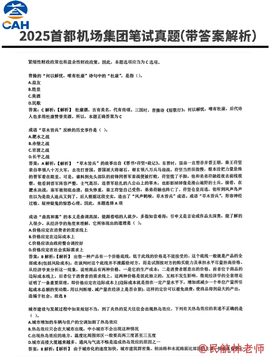 假如我提前刷完首都机场集团的笔试题库呢❓