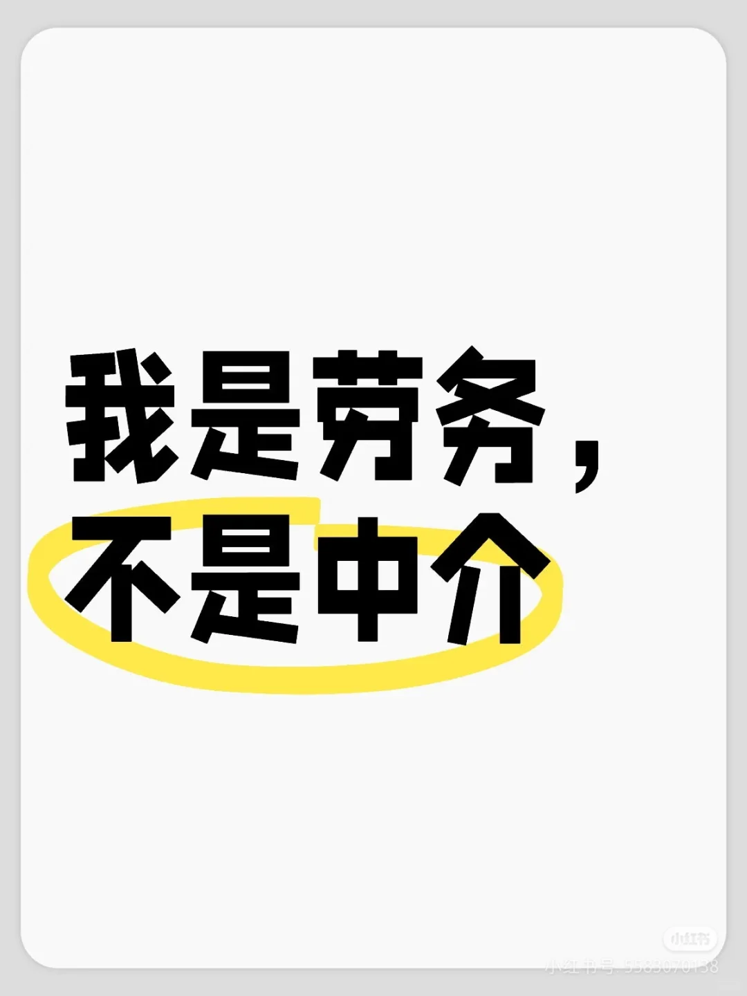 劳务≠中介