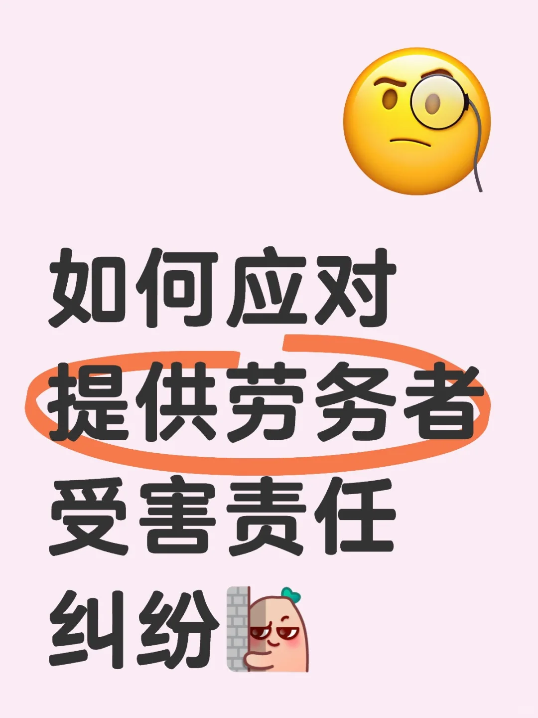 如何应对提供劳务者受害责任纠纷[暗中观察