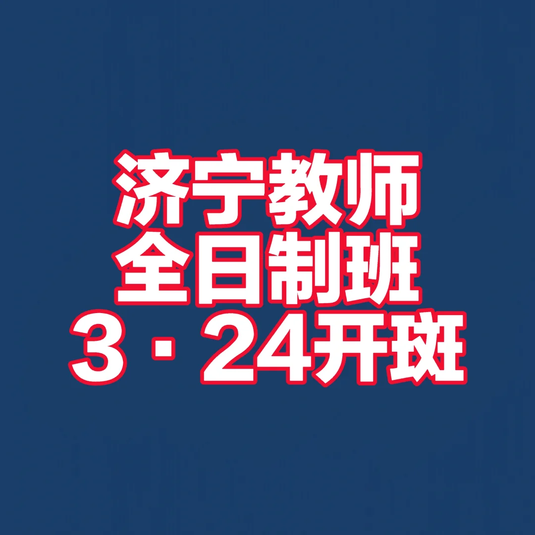 教师招录即将开始！济宁招录1000+专科起报