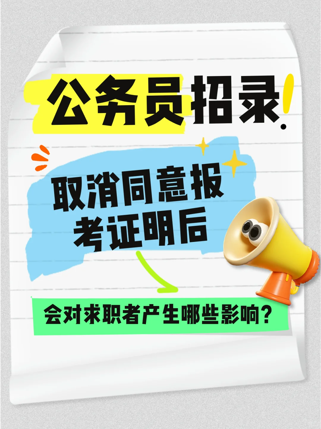 公务员招录取消同意报考证明对求职者的影响