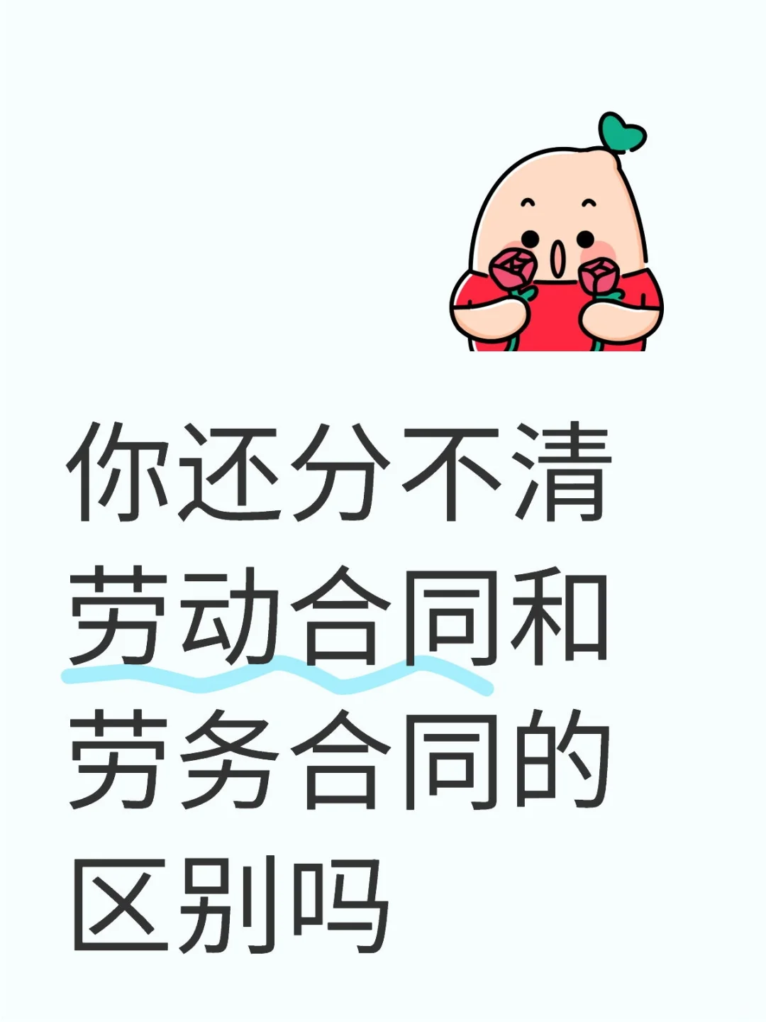 你还分不清劳动合同和劳务合同的区别吗