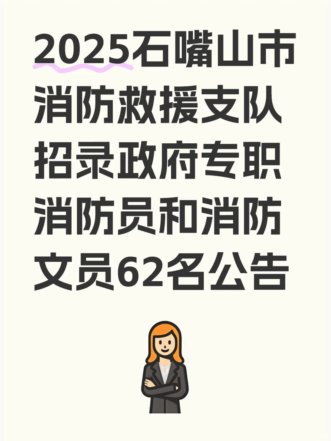 石嘴山市招录政府专职消防员和消防文员62名