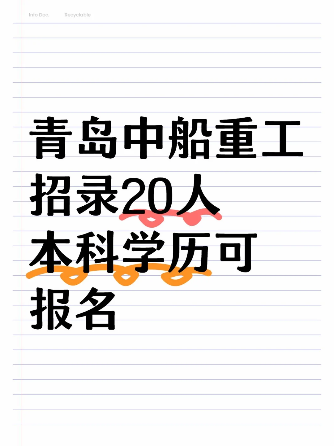 待遇不错❗青岛中船重工招录20人❗