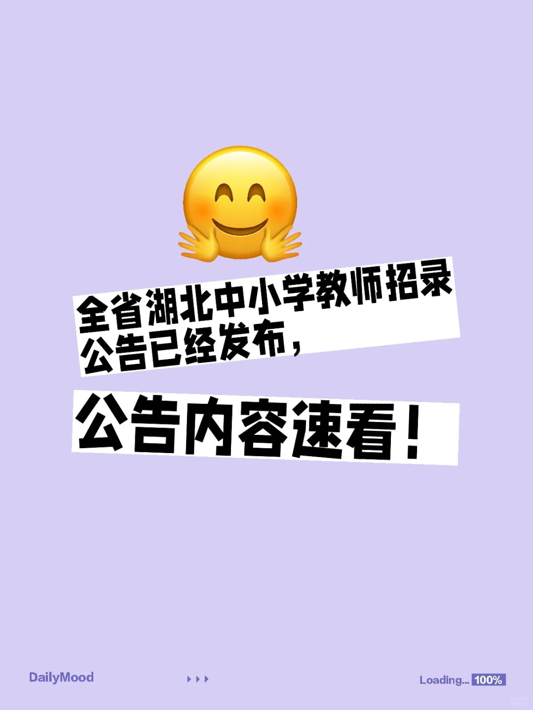 全省湖北中小学教师招录公告已经发布