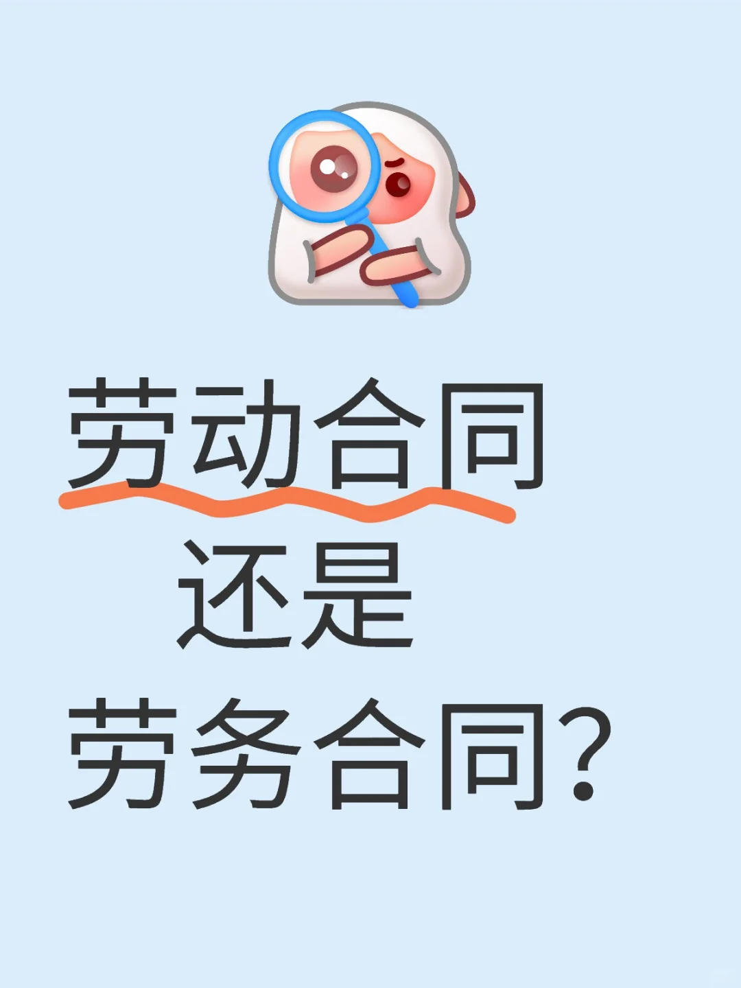 劳动合同还是劳务合同？