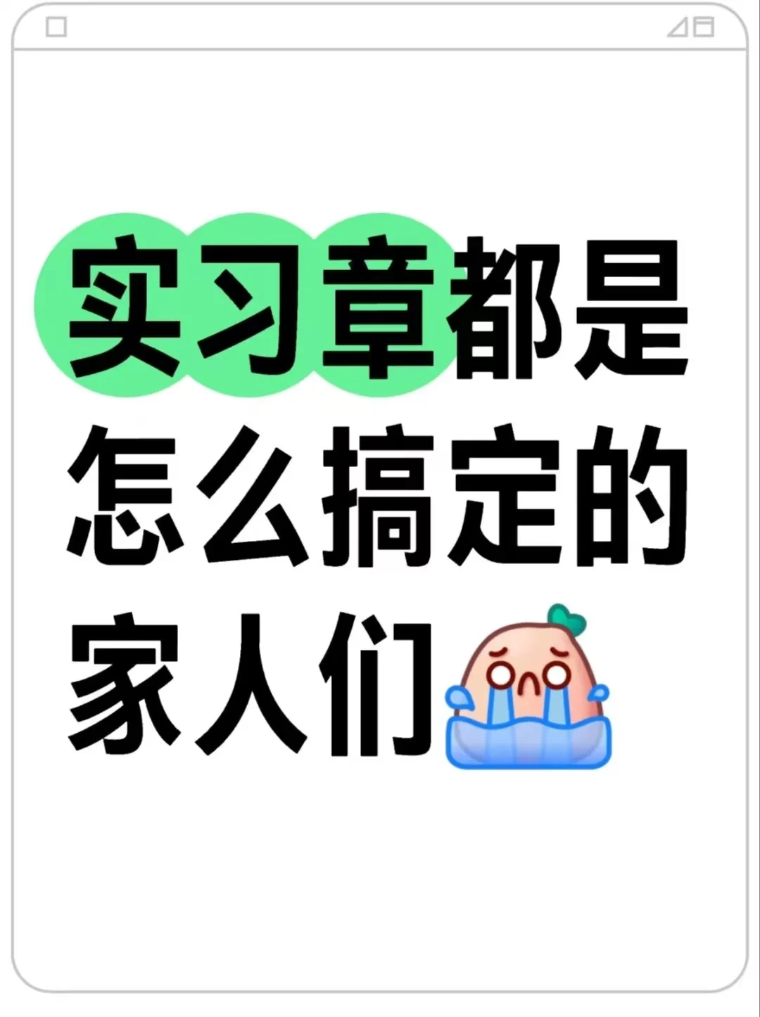 找实习单位真的这么难吗