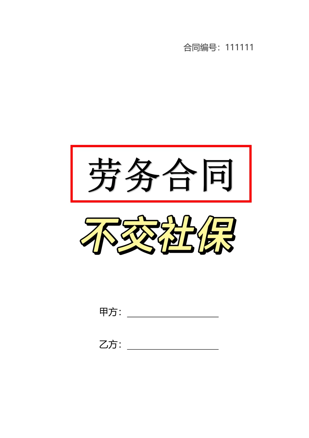 2025新版劳务合同电子版范本（不交社保）