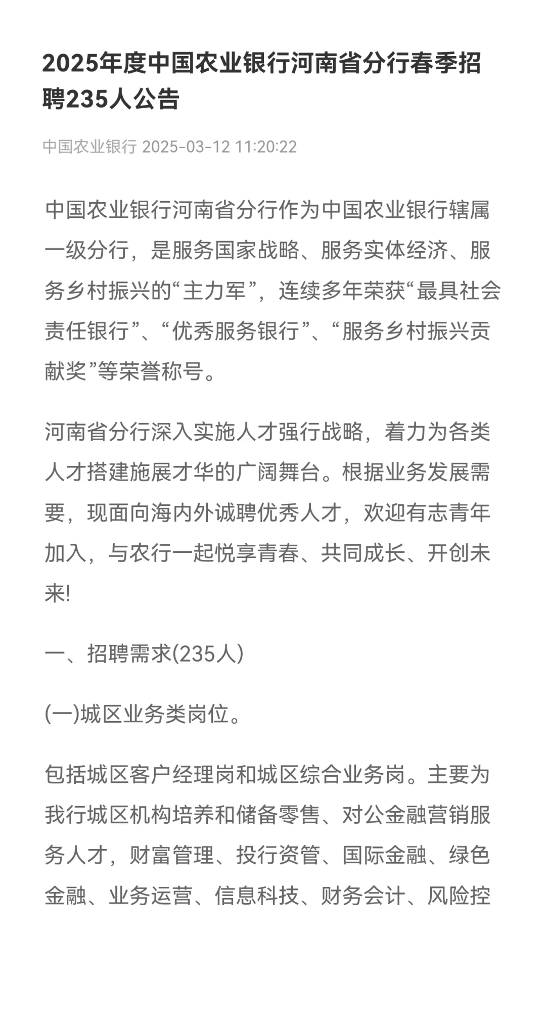 2025年河南农业银行招录235人公告