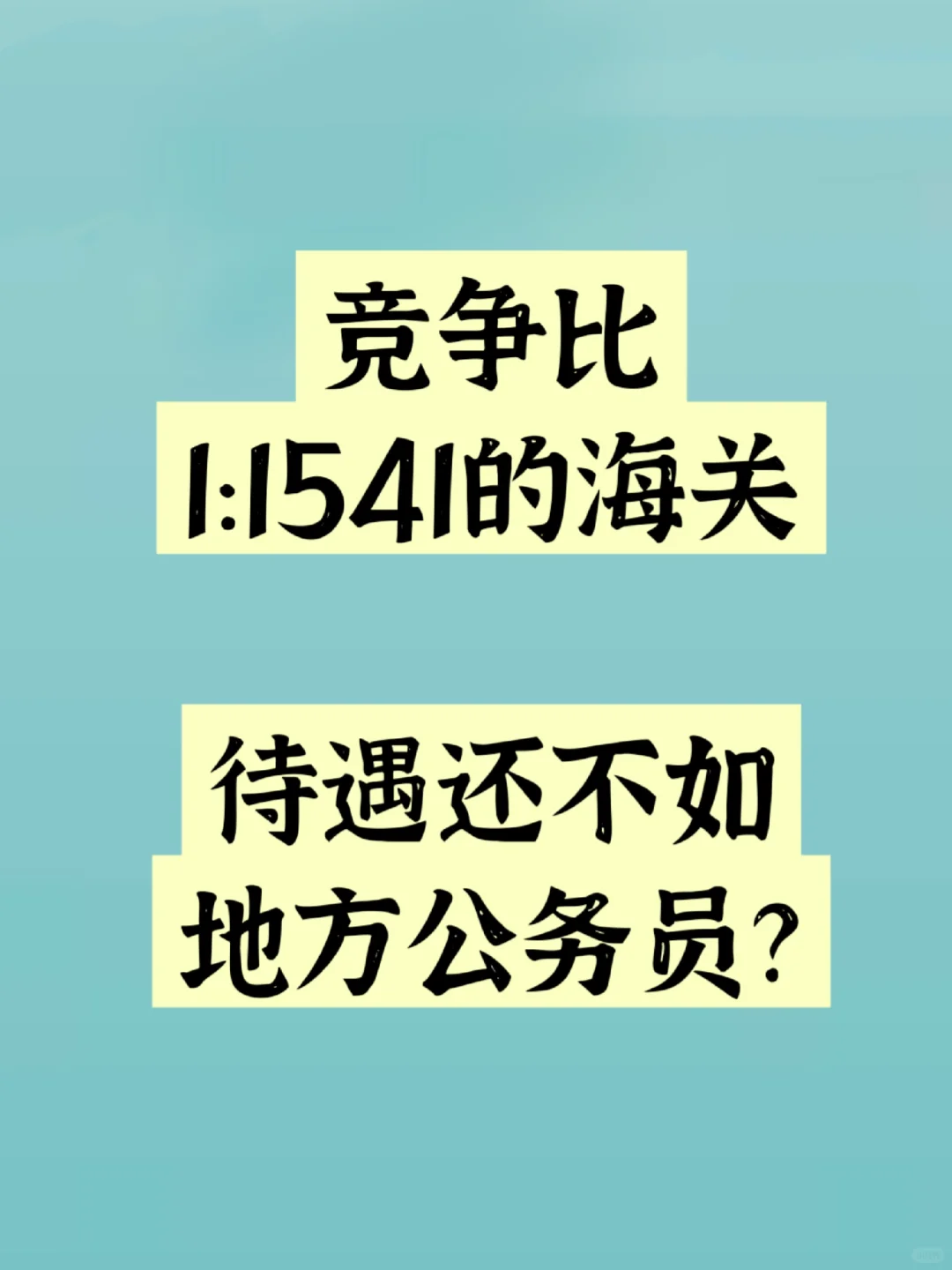 国考海关招录情况&进面分数！