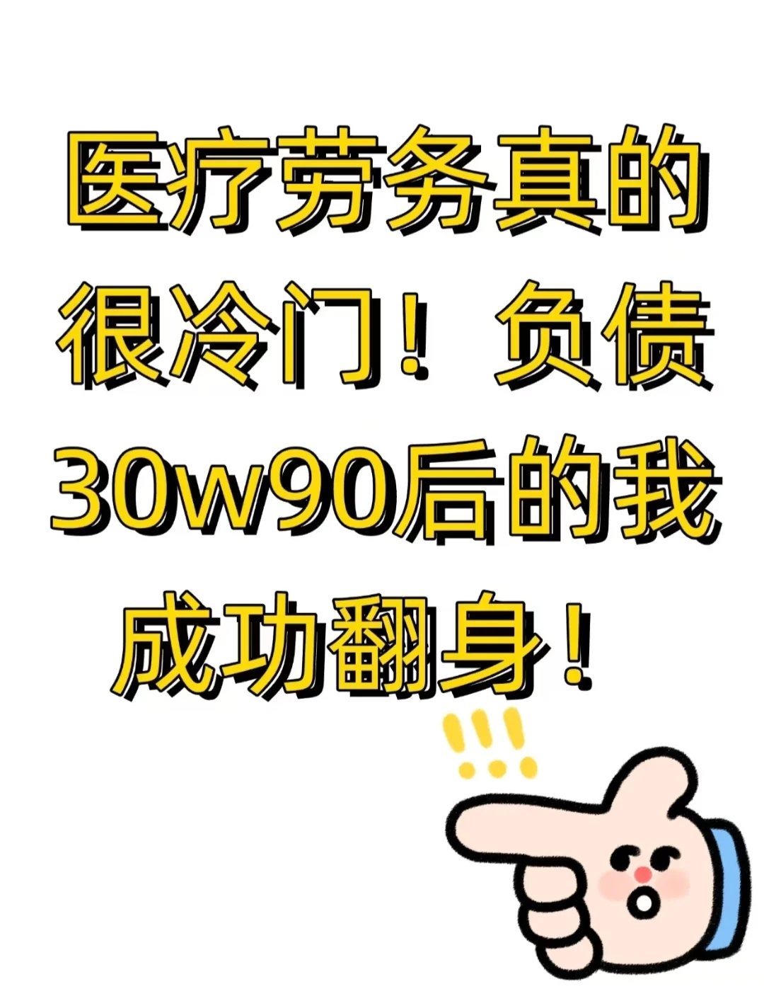 医疗劳务真的很正米，从早到晚都快忙不过来