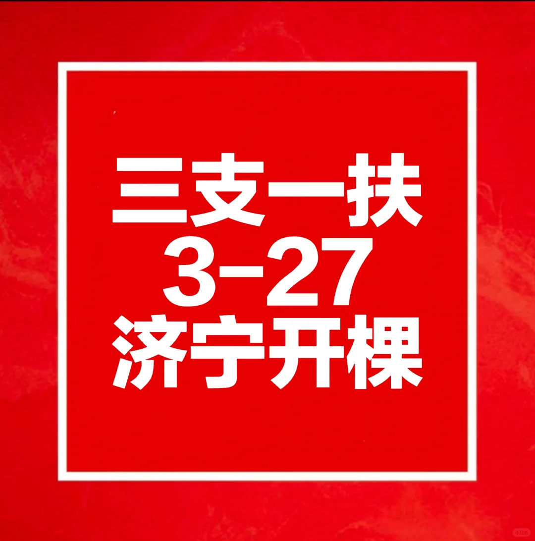 三支一扶招录1000人 济宁3·27开 可式厅