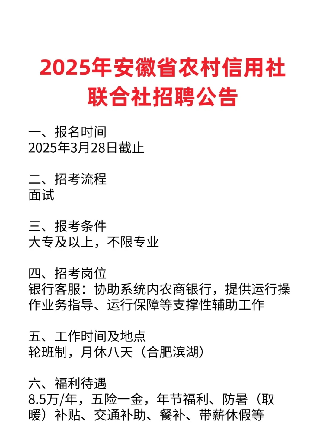 2025年安徽省农村信用社联合社招聘公告