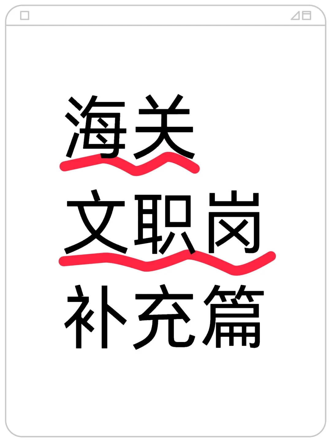 海关文职岗补充篇