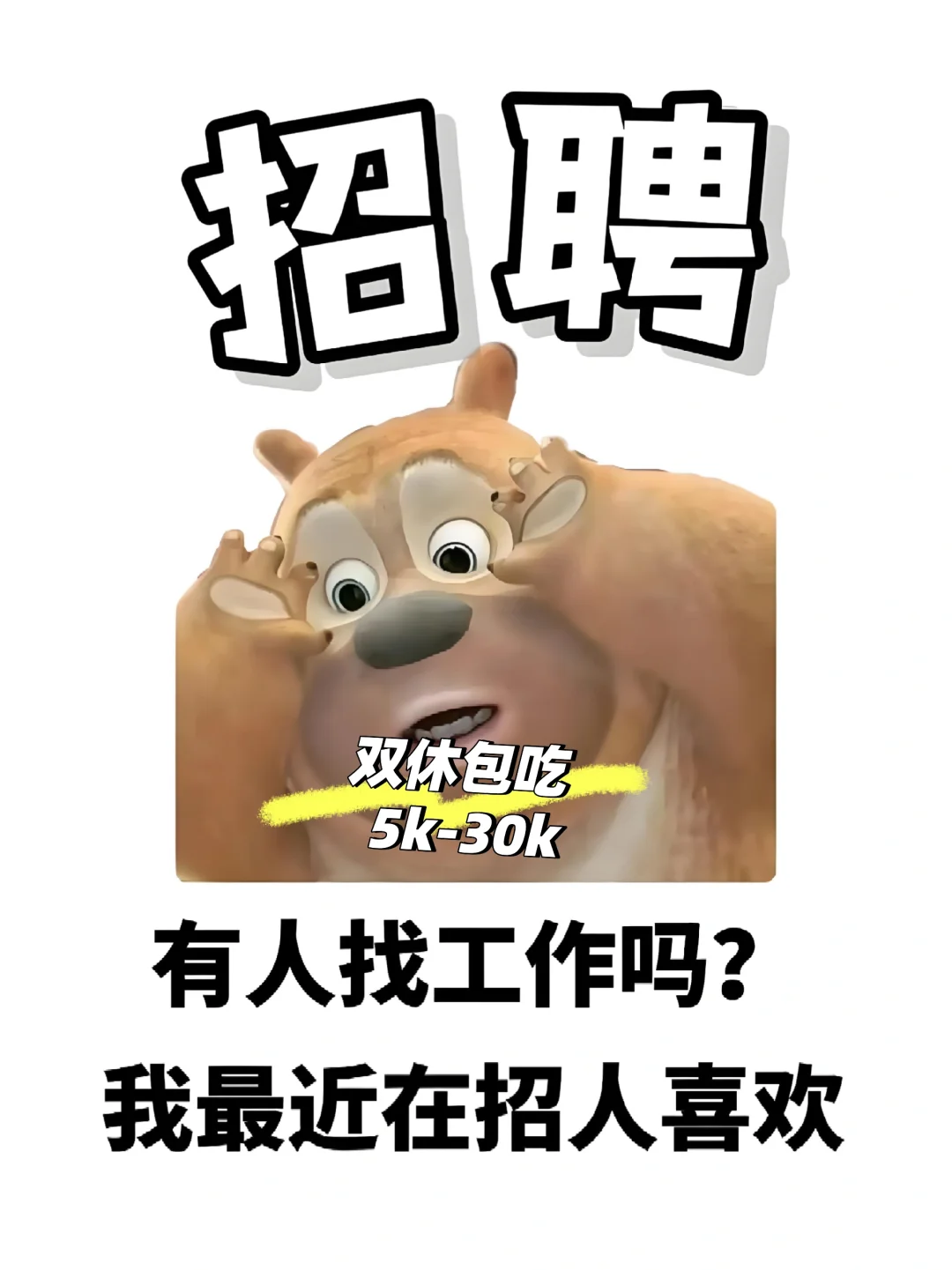 一找工作全是中介?我要直招!直招!直招!