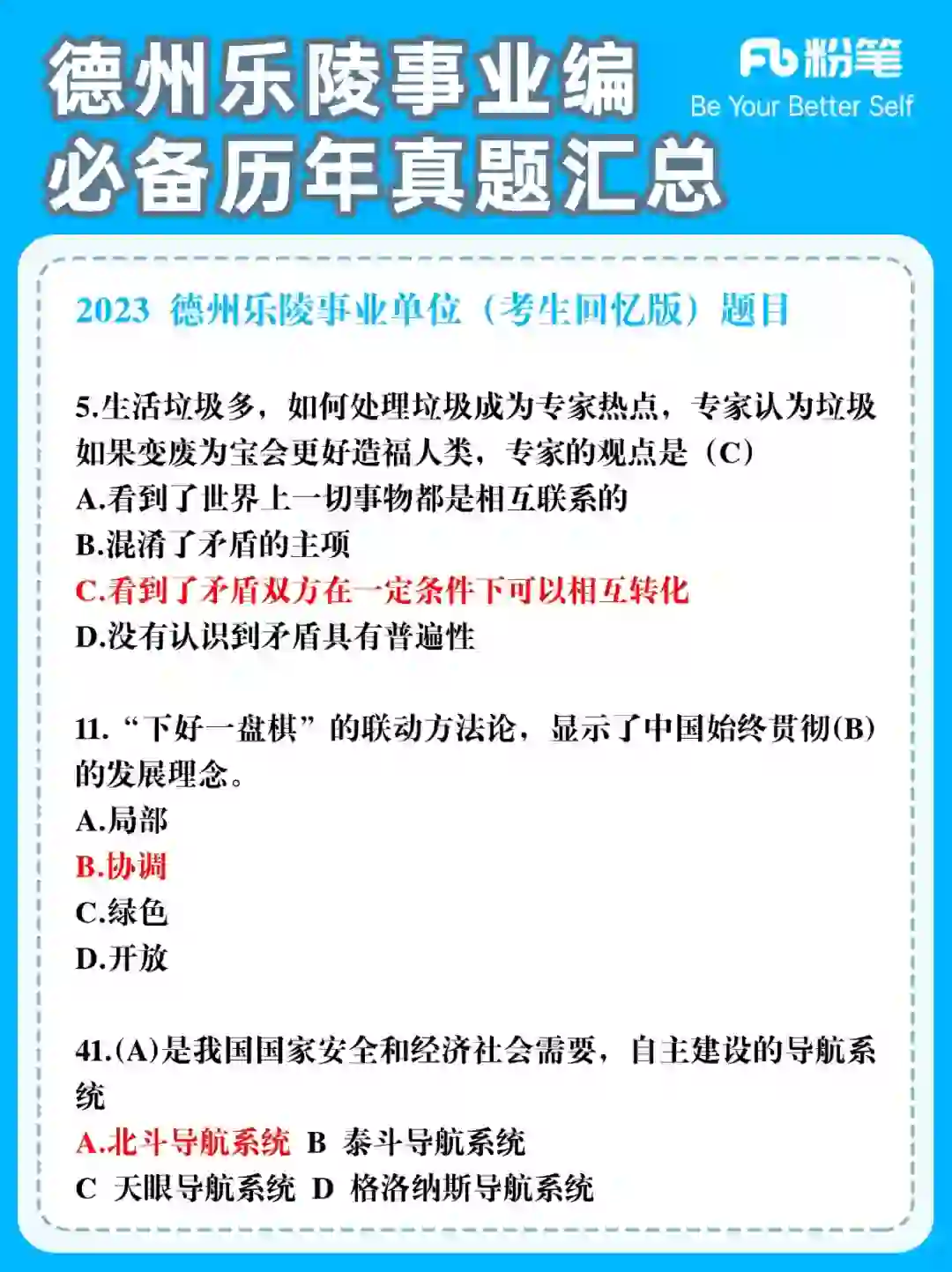 德州乐陵事业编|必备历年笔试真题