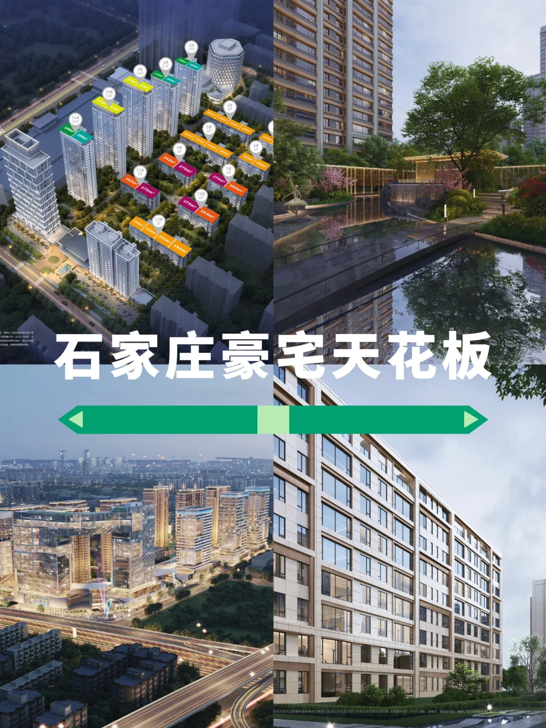 买豪宅必看！！2024石家庄豪宅就看这几个！