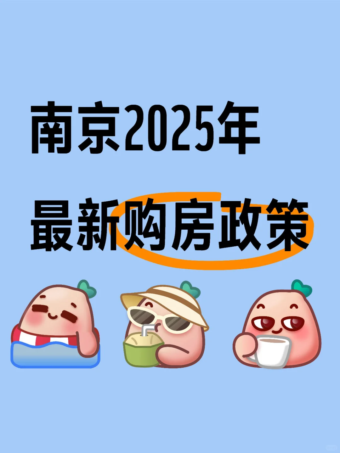 南京2025年最新购房政策要点