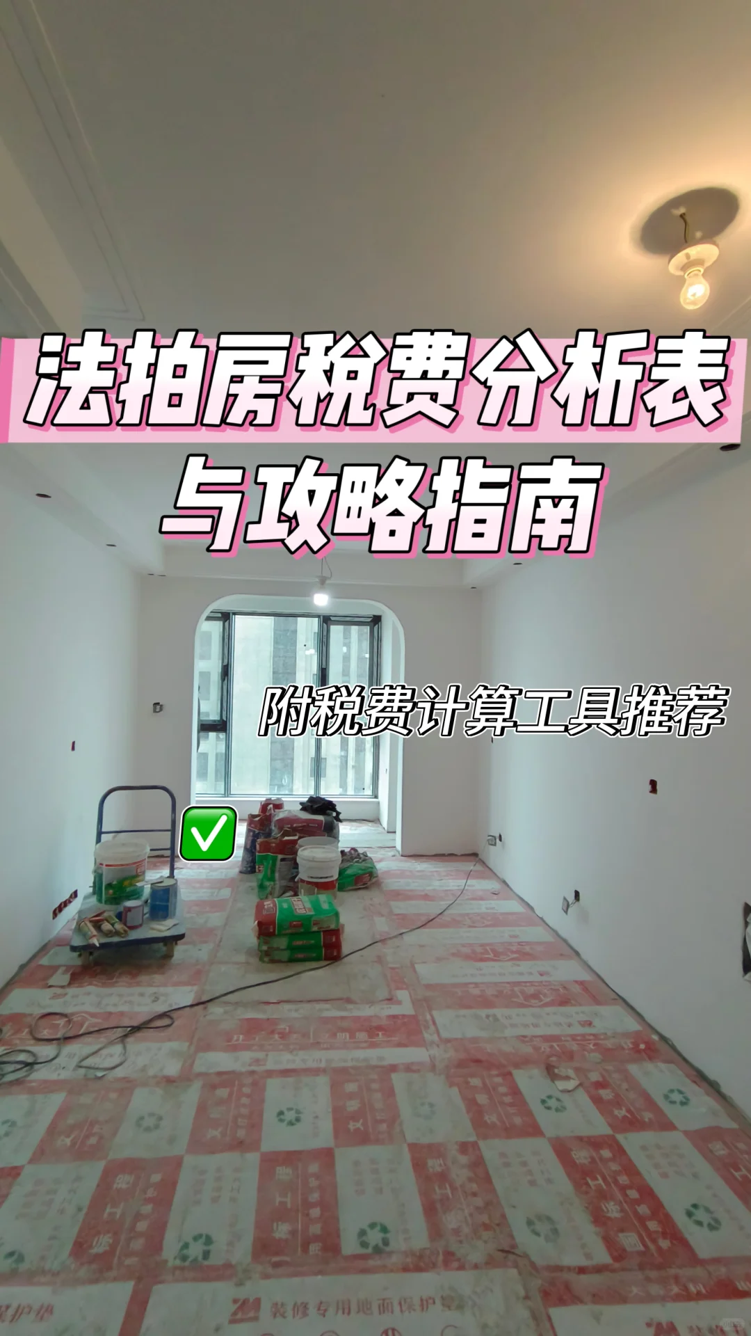 法拍房税费各自承担分析表