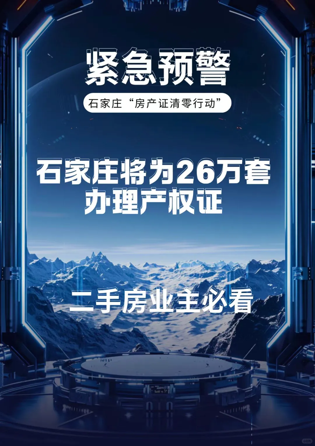 紧急预警！石家庄将为26万套办理产权证！