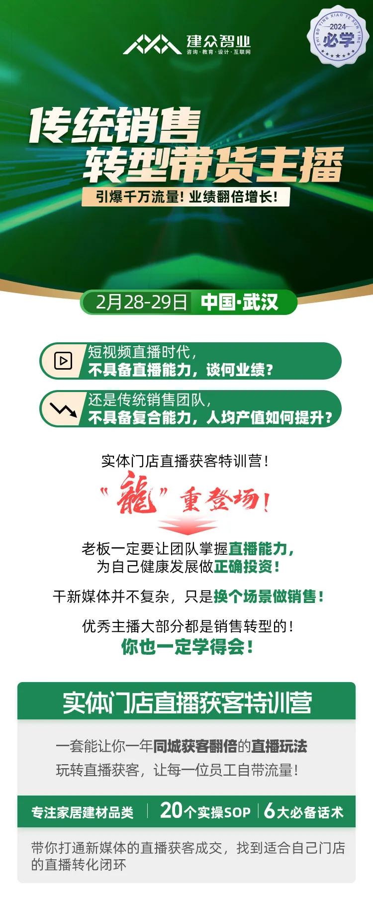 公开课丨《传统销售转型带货主播》武汉站2月28-29日火热开课!(图1)